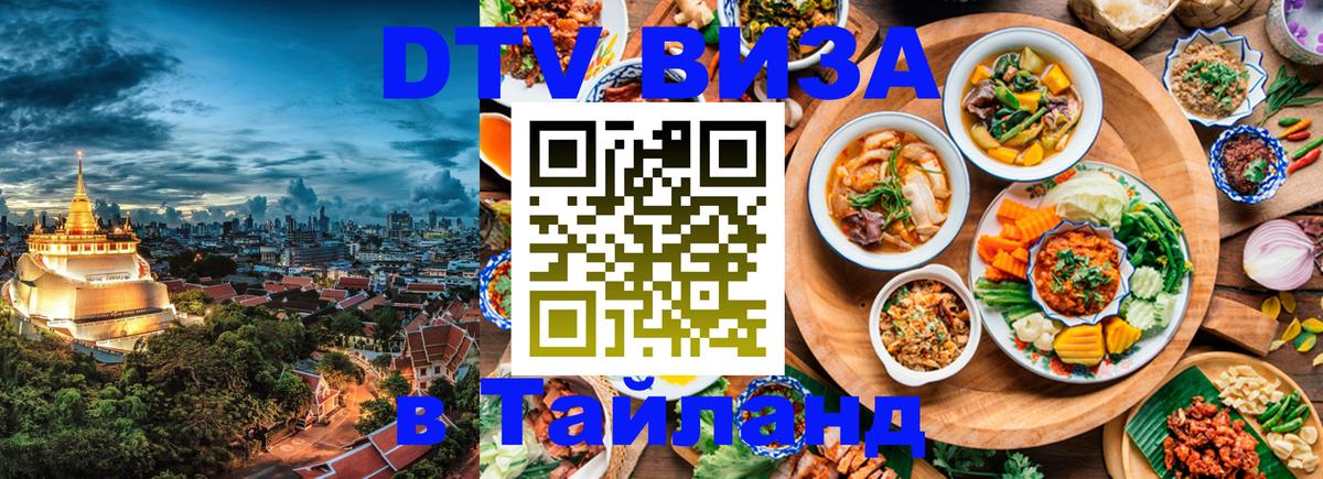 Сколько стоит виза DTV в Тайланд Пхукет 